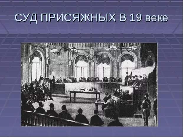 Суд над Маврой Волоховой, обвиненной в убийстве своего мужа. Российская империя, 1867 г.
