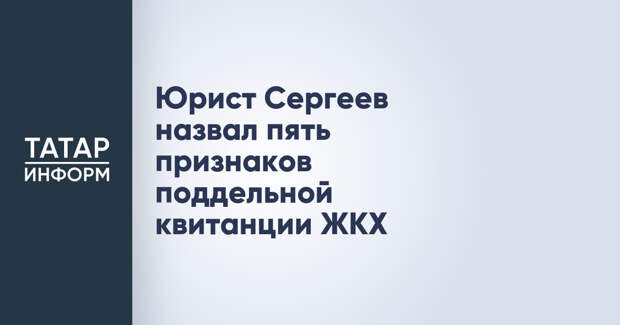 Юрист Сергеев назвал пять признаков поддельной квитанции ЖКХ