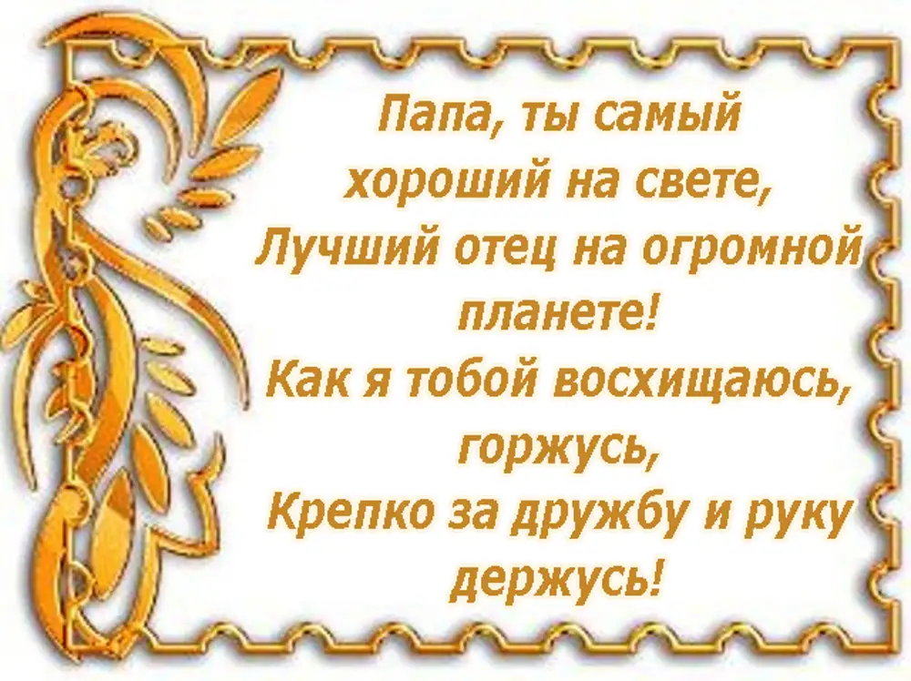 Стихи с днем рождения папе от детей. Пожелания папе. Стих папе на день рождения. Красивый стих для папы на др. Пожелания папе просто так.