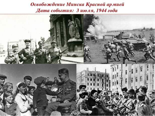 Операция " Багратион" Операция " Багратион", освобождение Минска, парад побеждённых, помнить вечно!