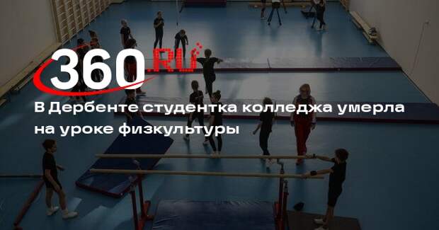 В Дербенте студентка колледжа умерла на уроке физкультуры
