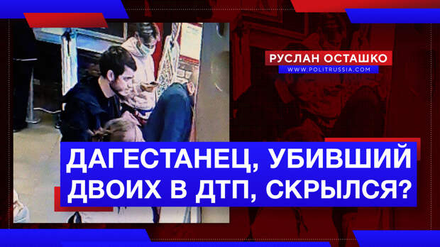 Дагестанец, убивший двух людей в ДТП, скрылся от органов следствия?