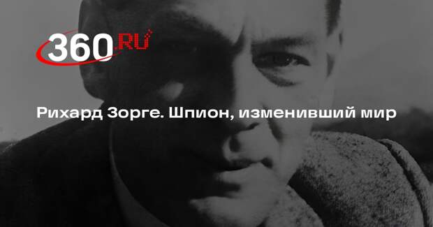 Профессор Багдасарян: Зорге внес большой вклад в победу СССР над Германией