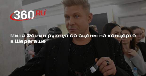 Митя Фомин рухнул со сцены на концерте в Шерегеше