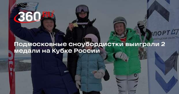 Подмосковные сноубордистки выиграли 2 медали на Кубке России