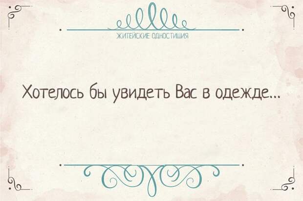 Вся житейская истина в одностишиях Одностишья, открытки, юмор