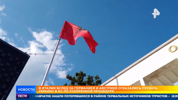 В Италии вслед за ФРГ отказались пускать Украину в ЕС по ускоренной процедуре