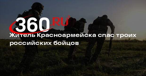 Боец Присяжный: житель Красноармейска спас от ВСУ троих раненых солдат ВС России