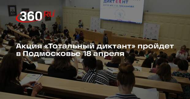Акция «Тотальный диктант» пройдет в Подмосковье 18 апреля