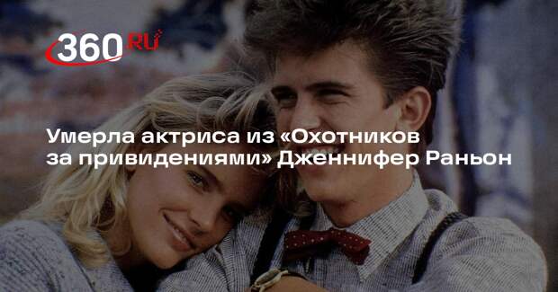 Умерла актриса из «Охотников за привидениями» Дженнифер Раньон