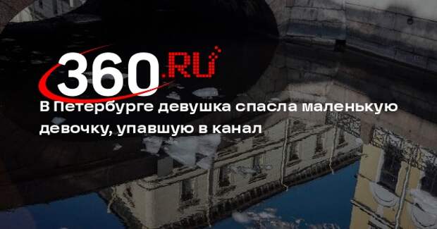 В Петербурге девушка спасла маленькую девочку, упавшую в канал