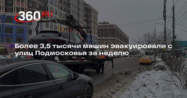 Более 3,5 тысячи машин эвакуировали с улиц Подмосковья за неделю