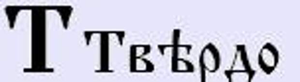 Т твердо. Буква твердо в кириллице. Буква т кириллица. Т твердо кириллица.