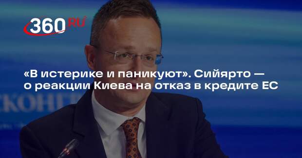 Сийярто: в Киеве истерика из-за отказа Венгрии согласовать кредит на €90 млрд