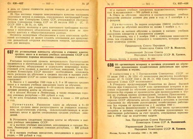 Выдержка из Сборника постановлений Советского правительства за 1940 г. В этом сборнике интересующее нас постановление идёт под ПОРЯДКОВЫМ номером  637, который многие ошибочно ему присваивают, копируя друг у друга.