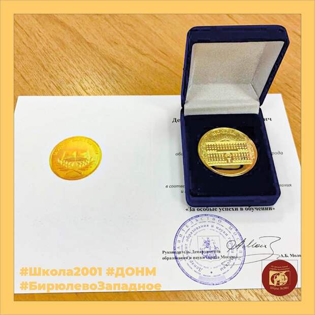 «Золотых» учеников школы № 2001 наградили медалями «За особые успехи в учении»