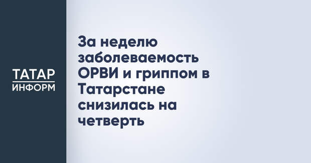 За неделю заболеваемость ОРВИ и гриппом в Татарстане снизилась на четверть