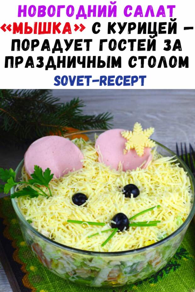 Новогодний салат «Мышка» с курицей — порадует гостей за праздничным столом