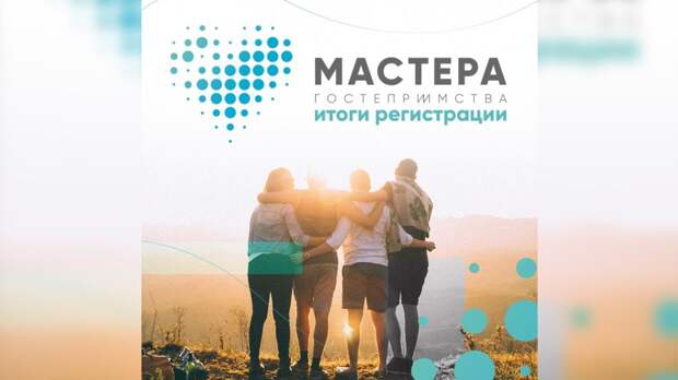 Около 30 тысяч россиян подали заявки на участие в конкурсе «Мастера гостеприимства»