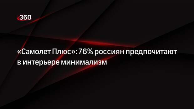«Самолет Плюс»: 76% россиян предпочитают в интерьере минимализм
