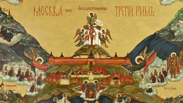 Второе имя. Почему Москва Третий Рим.