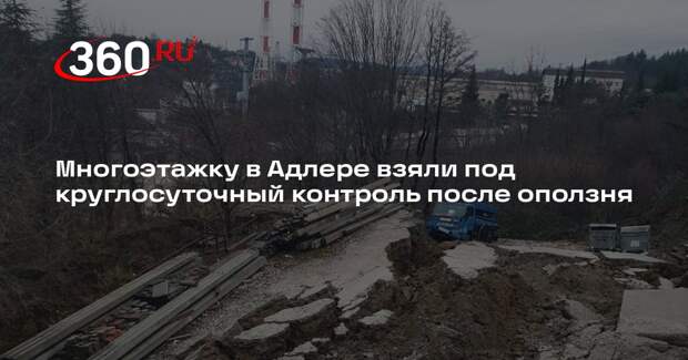 Мэр Сочи: после оползня 15-этажный дом находится под круглосуточным контролем