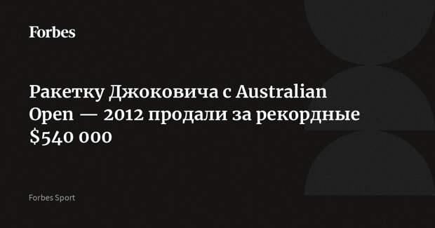 Ракетку Джоковича с Australian Open — 2012 продали за рекордные $540 000