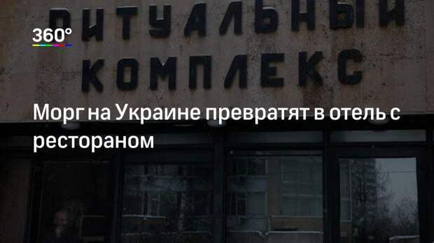 Морг на Украине превратят в отель с рестораном
