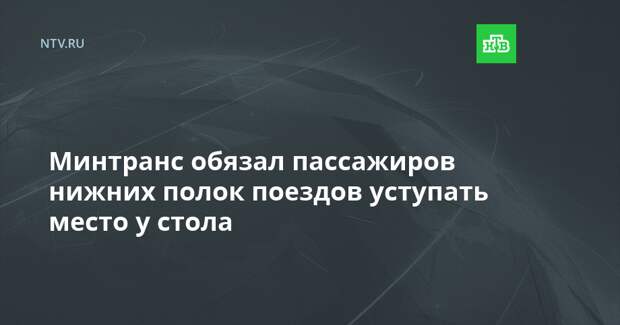 Минтранс обязал пассажиров нижних полок поездов уступать место у стола