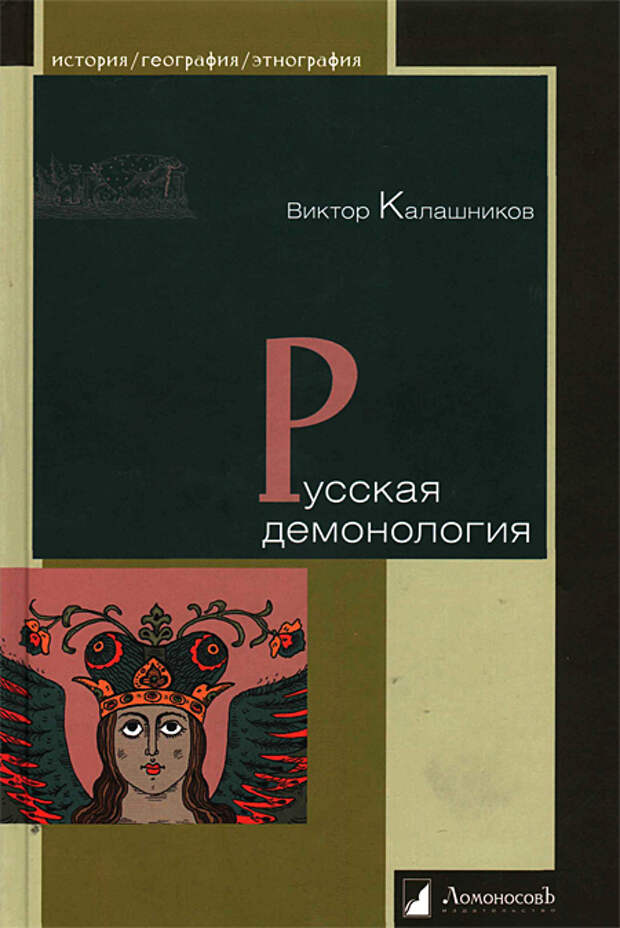 Обложка книги Виктора Калашникова «Русская демонология».