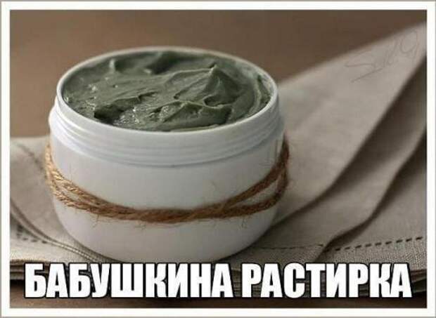 Бабушкина растирка.  Моя бабушка в 82 года понятия не имела, что такое боли в суставах, тяжесть в ногах, ломота в позвоночнике.