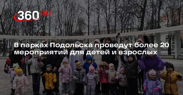 Более 20 мероприятий проведут в парках Подольска до 1 декабря