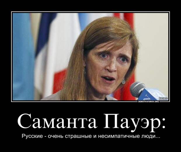 Саманта Пауэр: Русские - очень страшные и несимпатичные люди...
