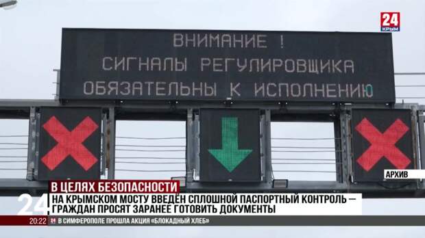 На Крымском мосту введён сплошной паспортный контроль – граждан просят заранее готовить документы