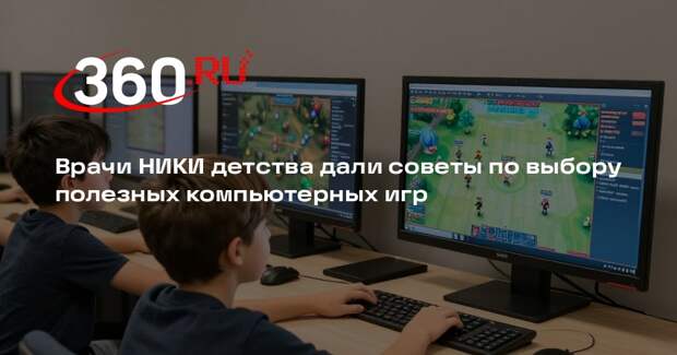Врачи НИКИ детства дали советы по выбору полезных компьютерных игр