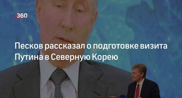 Песков: подготовка визита Путина в КНДР идет своим ходом