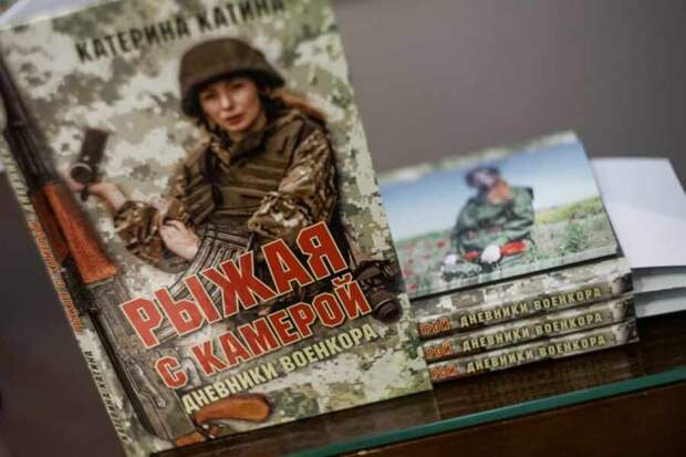 В Донецке представили книгу военкора Кати Катиной