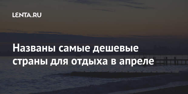 Названы самые дешевые страны для отдыха в апреле