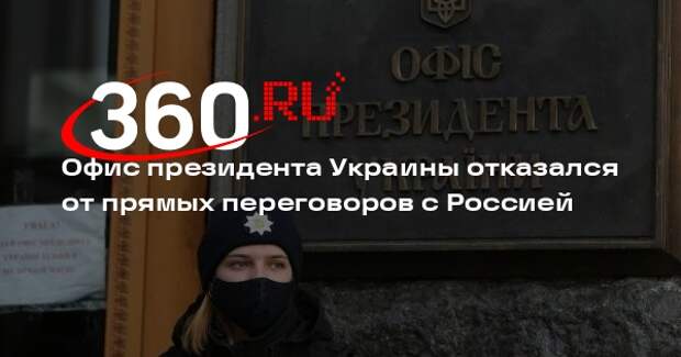 Замглавы офиса Зеленского Жовква: Украина не пойдет на прямые переговоры с РФ