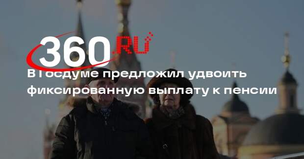 Миронов предложил удвоить фиксированную выплату к пенсии