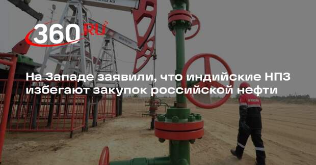 Reuters: НПЗ Индии избегают закупок нефти из России с поставкой в марте–апреле