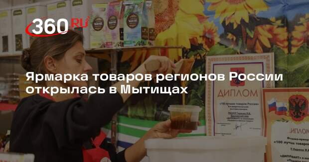 Ярмарка товаров регионов России открылась в Мытищах