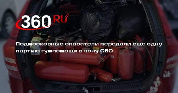 Подмосковные спасатели передали еще одну партию гумпомощи в зону СВО