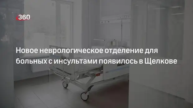 Новое неврологическое отделение для больных с инсультами появилось в Щелкове