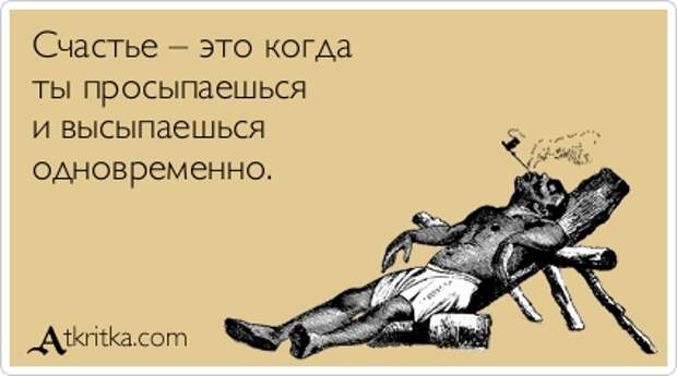 Счастье – это когда ты просыпаешься и высыпаешься одновременно.