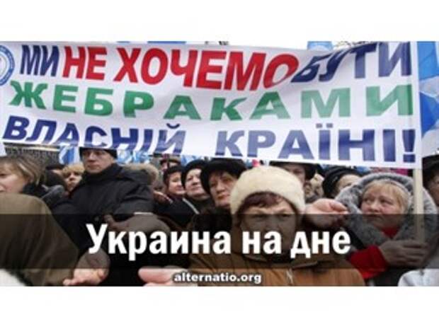 Украина на дне