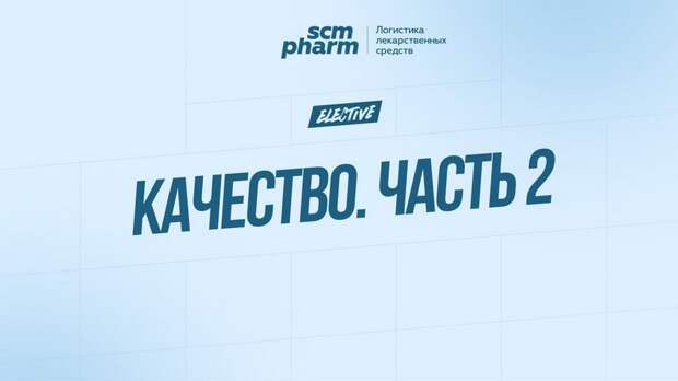 Бесплатный вебинар SCM Pharm Elective: Качество. Часть 2