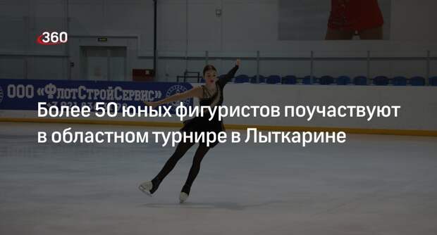 Более 50 юных фигуристов поучаствуют в областном турнире в Лыткарине