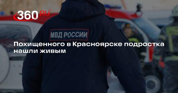 Похищенного в Красноярске подростка нашли живым