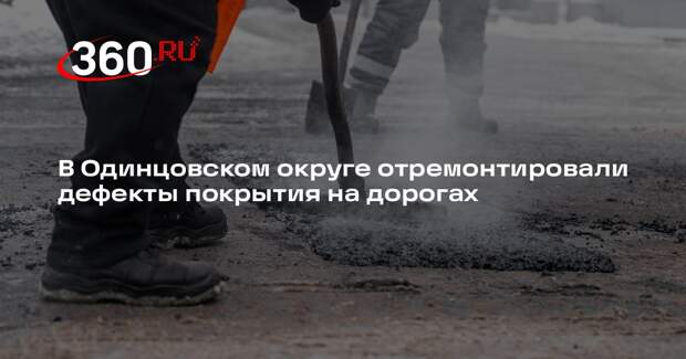 Ямочный ремонт региональных дорог Одинцовского округа завершен